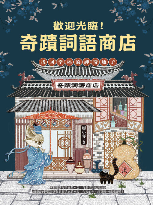 Title details for 歡迎光臨奇蹟詞語商店 by 廖小琴 - Available